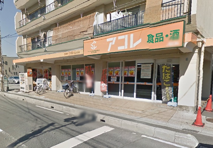 スーパー　アコレ上青木西店（スーパー）まで437m