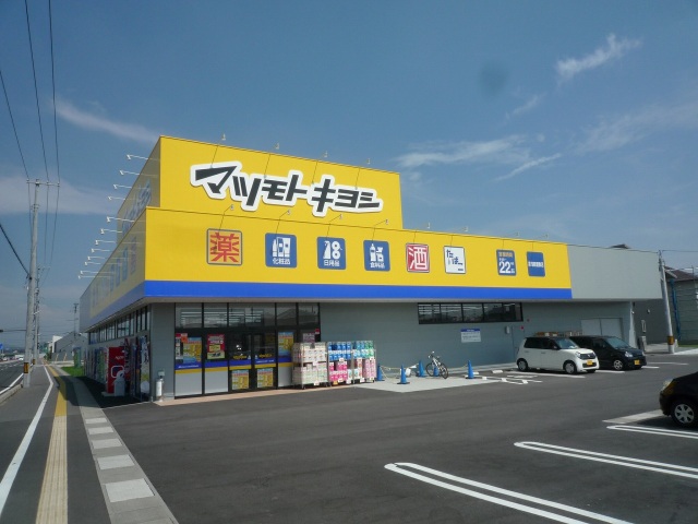 ドラックストア　マツモトキヨシ高島新屋敷店（ドラッグストア）まで501m