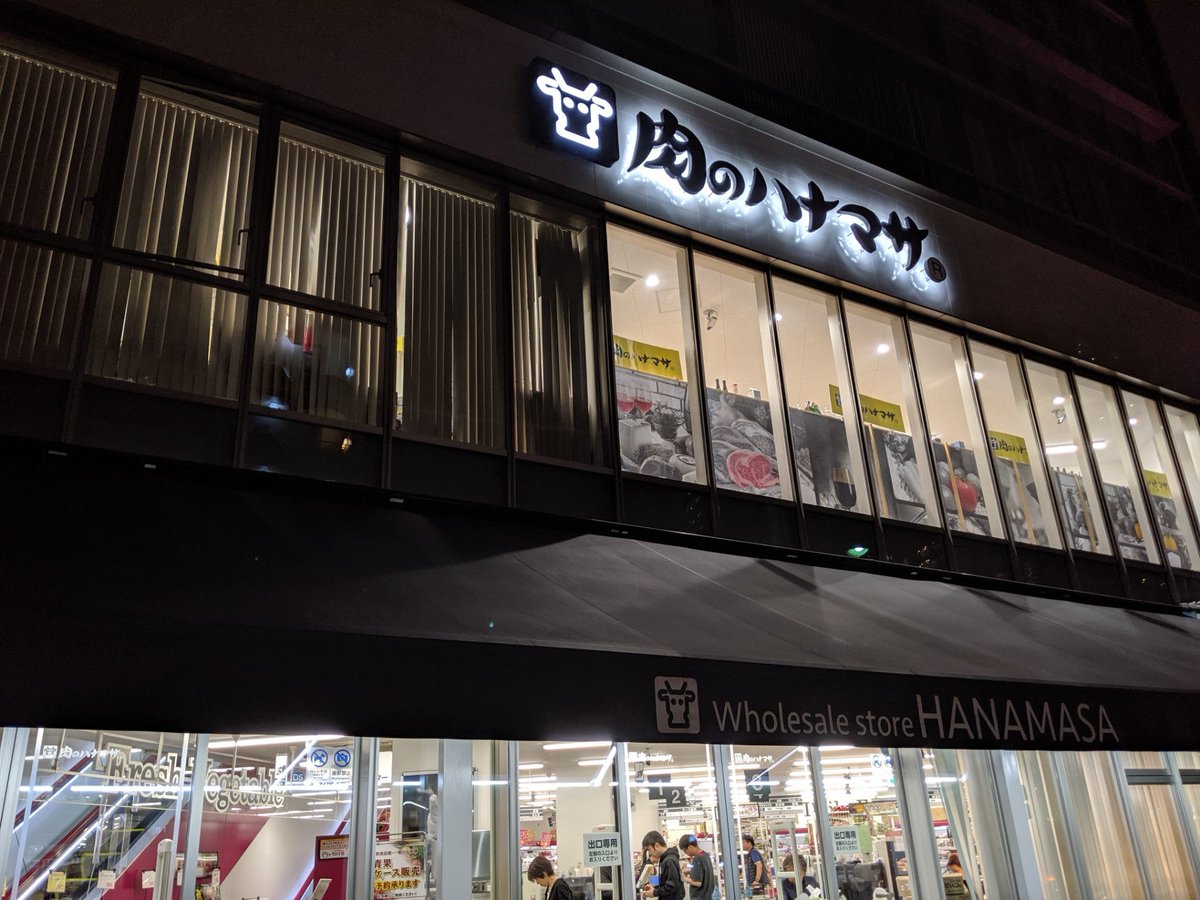 スーパー　肉のハナマサ芝浦店（スーパー）まで422m