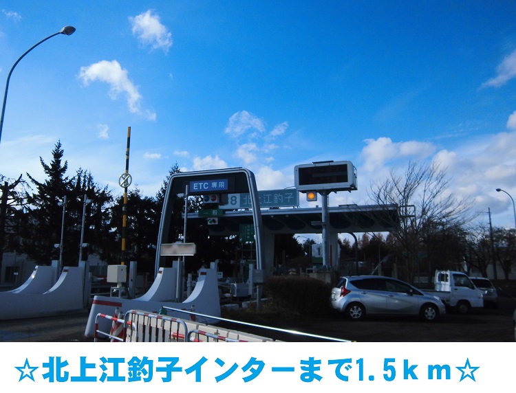 その他　北上江釣子インター（その他）まで1500m