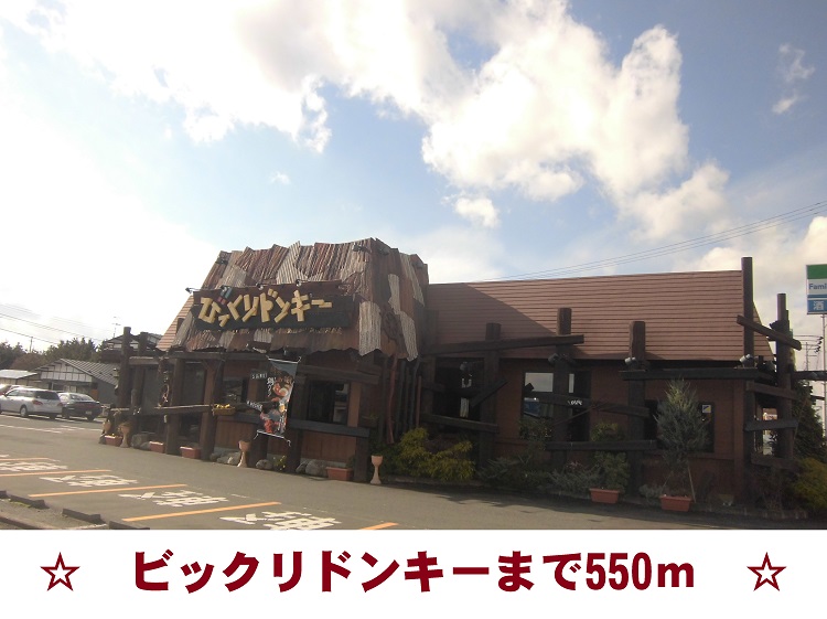 飲食店　びっくりドンキー（飲食店）まで550m