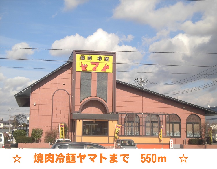 飲食店　焼肉冷麺ヤマト（飲食店）まで550m
