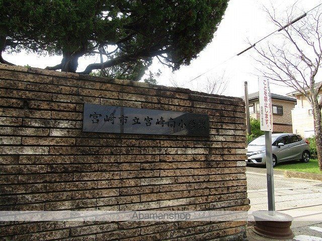 小学校　宮崎南小学校（小学校）まで1073m