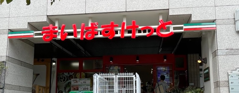 スーパー　まいばすけっと 木場駅北店（スーパー）まで502m