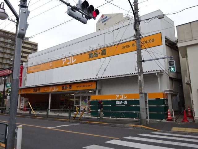 スーパー　アコレ（スーパー）まで230m