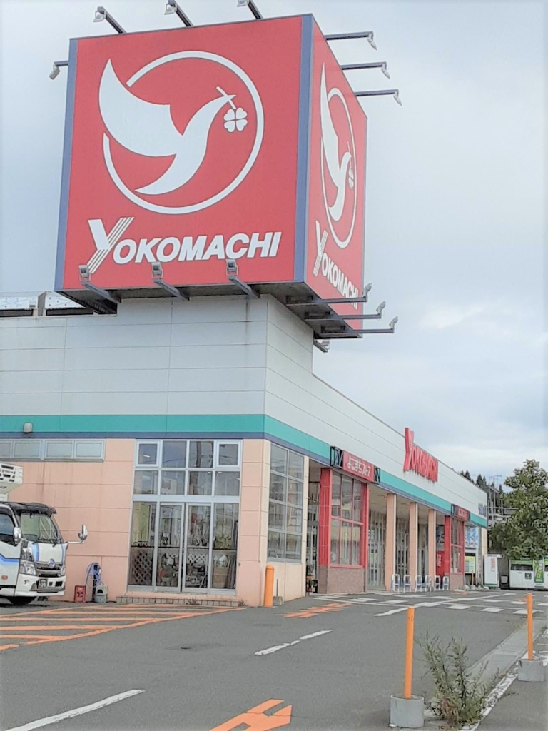 スーパー　よこまちストア 五戸店（スーパー）まで173m