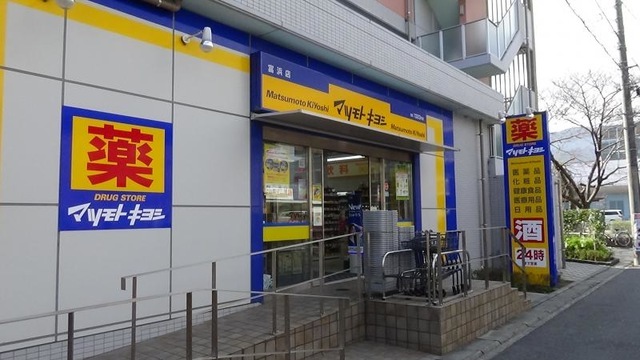 ドラックストア　マツモトキヨシ富浜店（ドラッグストア）まで1330m