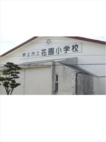 小学校　花園小学校（小学校）まで400m