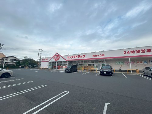 ドラックストア　ヤックスドラッグ 柏光ケ丘店（ドラッグストア）まで899m