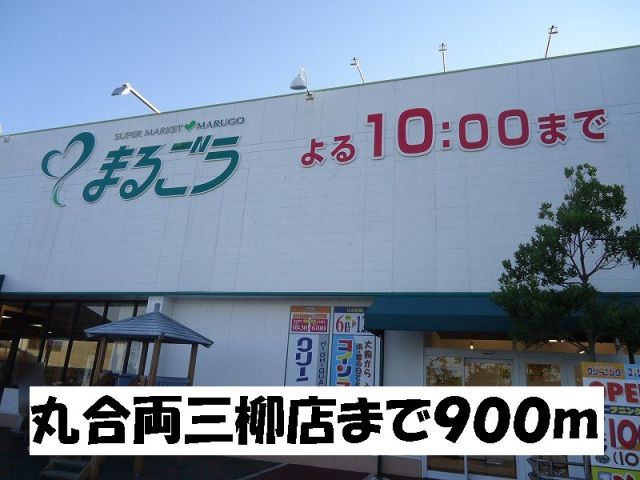 スーパー　丸合両三柳店（スーパー）まで900m