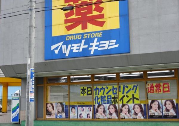 ドラックストア　マツモトキヨシアピタ宇都宮店（ドラッグストア）まで1287m