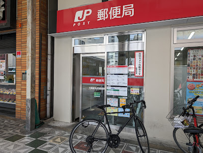 郵便局　大阪新世界郵便局（郵便局）まで250m