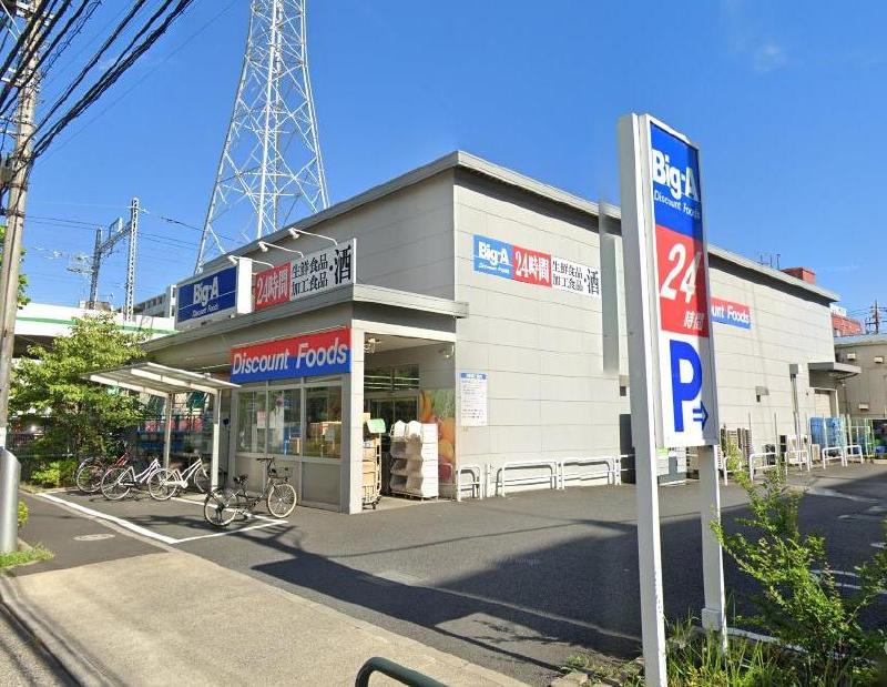 スーパー　ビッグエー 足立東綾瀬店（スーパー）まで550m