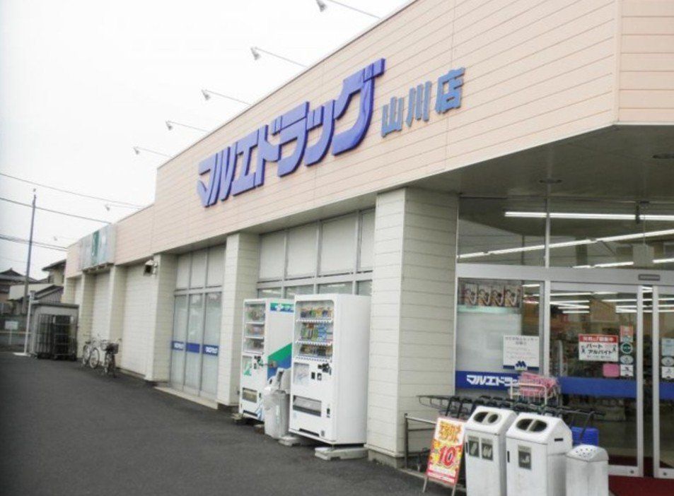ドラックストア　マルエドラッグ山川店（ドラッグストア）まで1860m