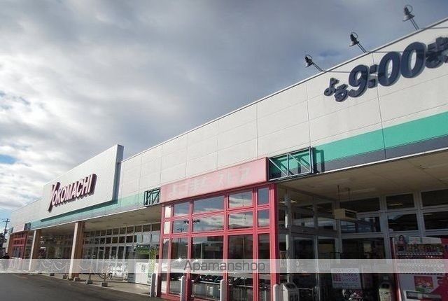 スーパー　よこまちストア一番町店（スーパー）まで900m