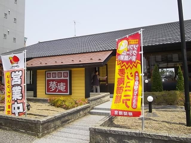 飲食店　夢庵松戸栗山店（飲食店）まで661m