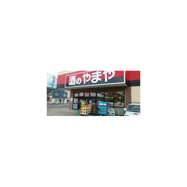 スーパー　酒のやまや（スーパー）まで330m