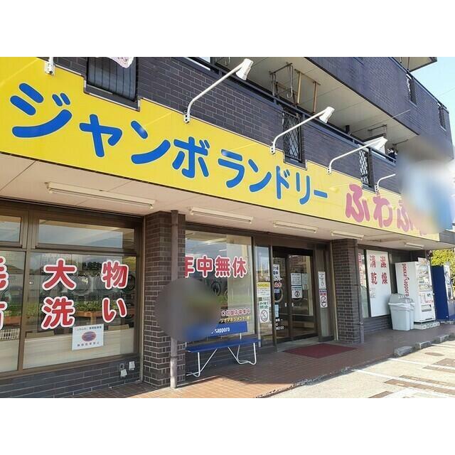 飲食店　ジャンボランドリーふわふわ南増（飲食店）まで1400m