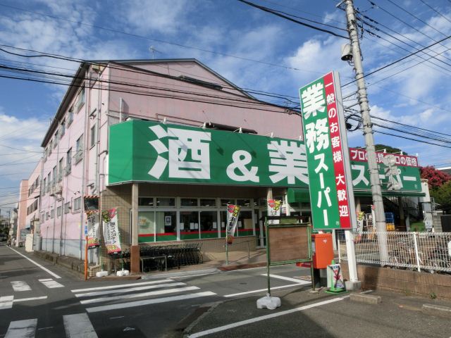 スーパー　業務スーパー（スーパー）まで400m