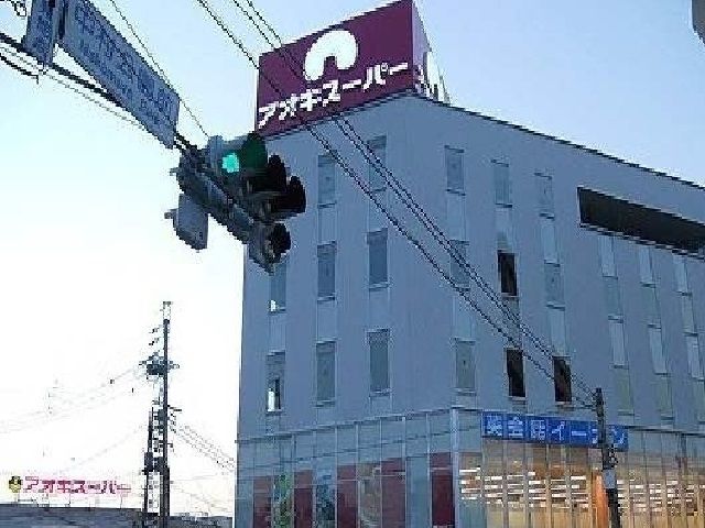 スーパー　アオキスーパー（スーパー）まで500m