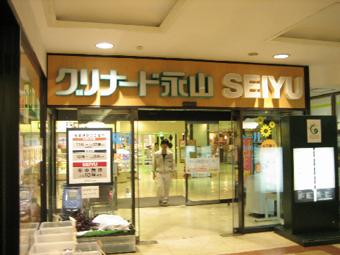 スーパー　西友 永山店（スーパー）まで880m