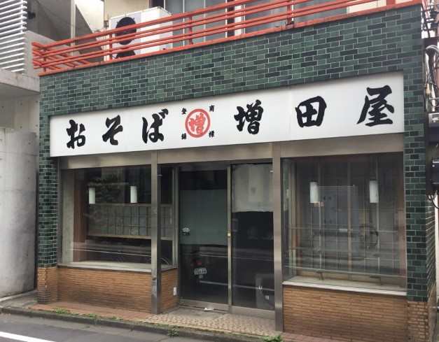 飲食店　増田屋幡ヶ谷店（飲食店）まで220m