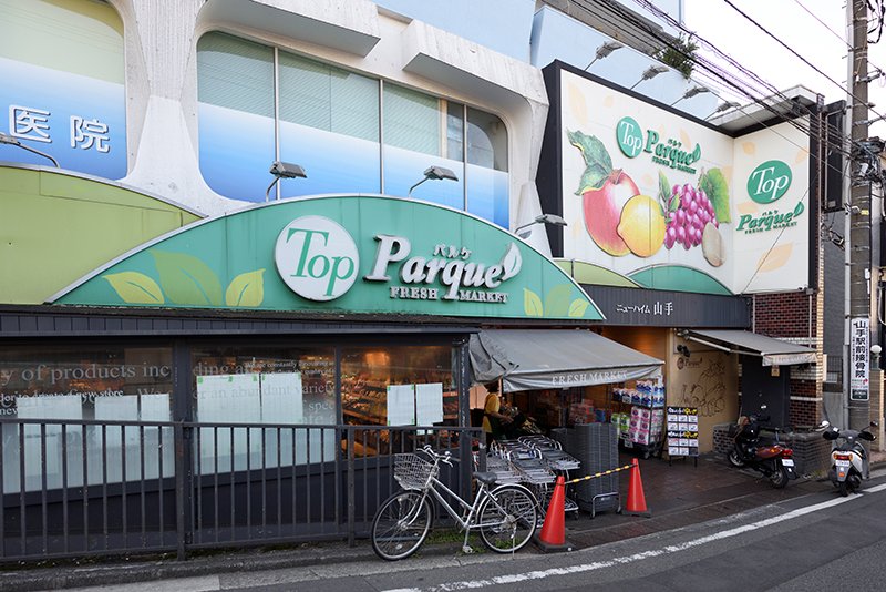 スーパー　トップパルケ 山手店（スーパー）まで594m