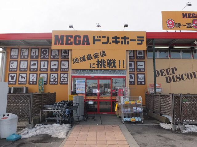 その他　メガ・ドンキホーテ（その他）まで400m