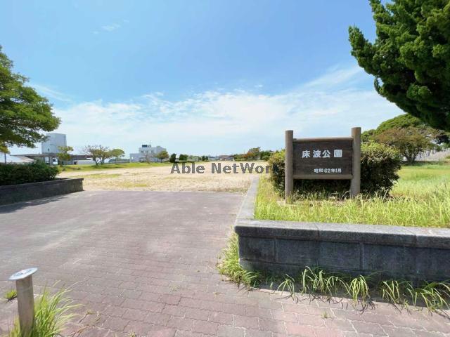 公園　床波公園（公園）まで575m