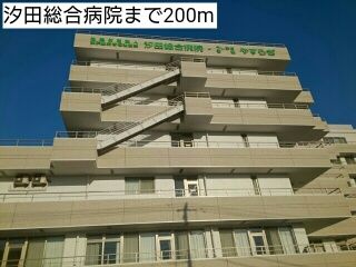 病院　汐田総合病院（病院）まで200m
