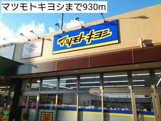 ドラックストア　マツモトキヨシ（ドラッグストア）まで930m