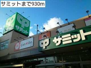 スーパー　サミット（スーパー）まで930m