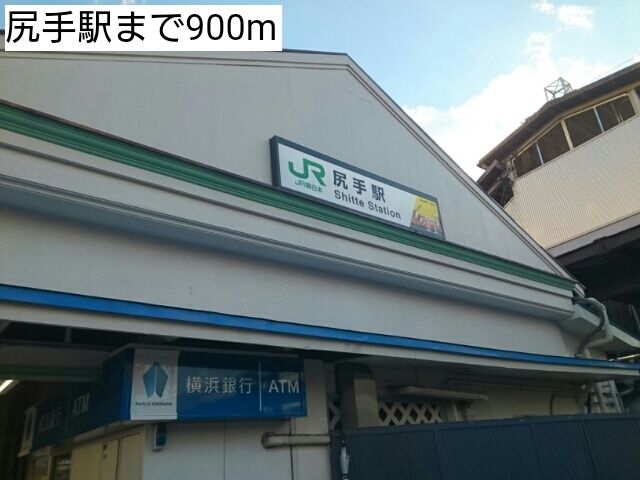 その他　尻手駅（その他）まで900m