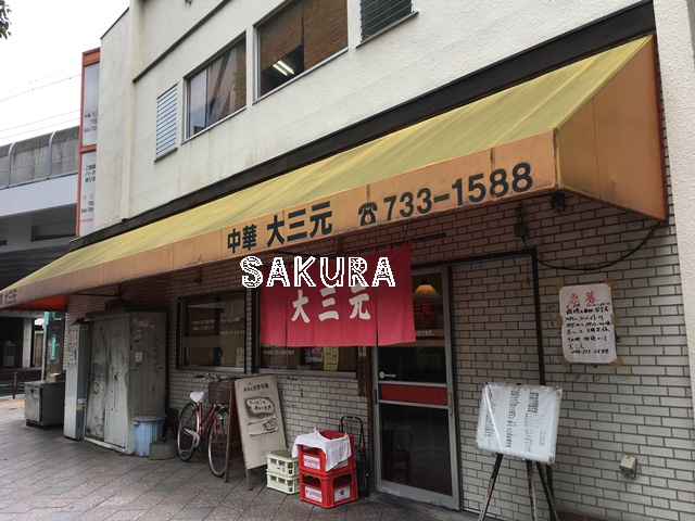 飲食店　大三元（飲食店）まで234m