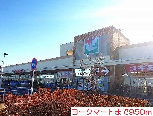 スーパー　ヨークマート（スーパー）まで950m