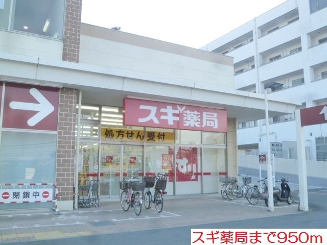 ドラックストア　スギ薬局（ドラッグストア）まで950m