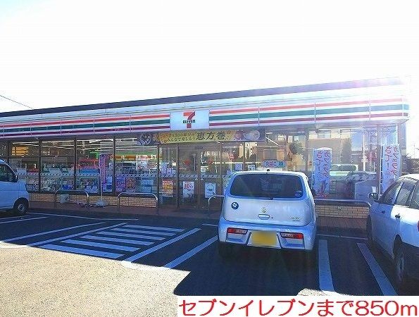 コンビニ　セブンイレブン（コンビニ）まで850m