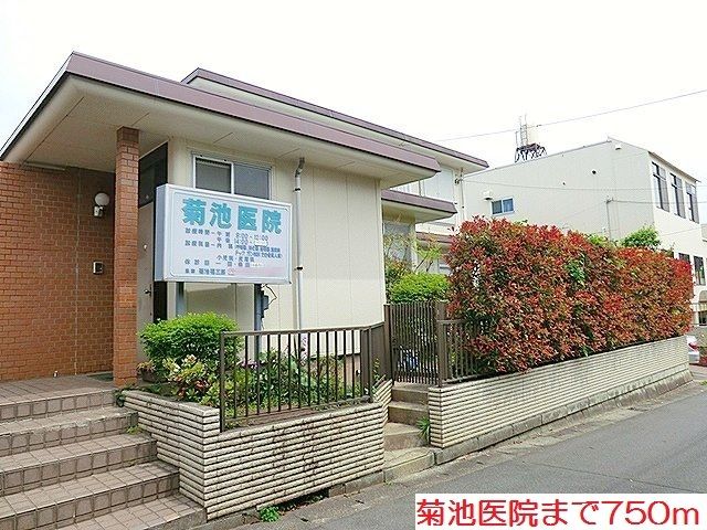 病院　菊池医院（病院）まで750m