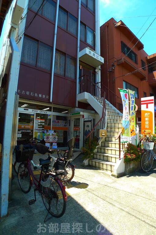 郵便局　名古屋石仏郵便局（郵便局）まで486m