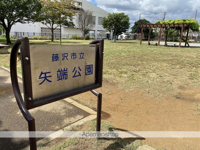その他　矢端公園（その他）まで284m