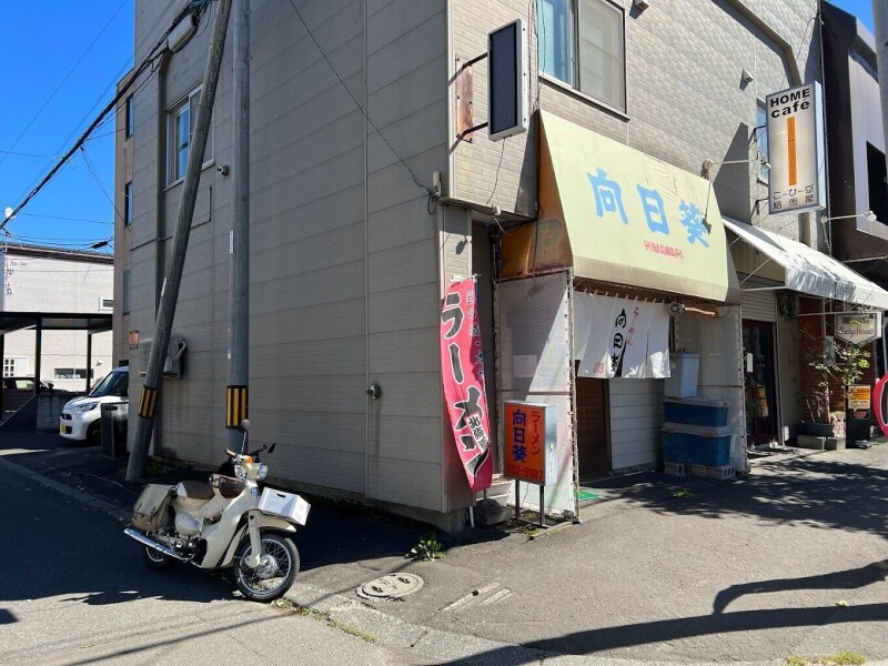 飲食店　向日葵（飲食店）まで538m