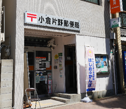 郵便局　【小倉片野郵便局】（郵便局）まで872m