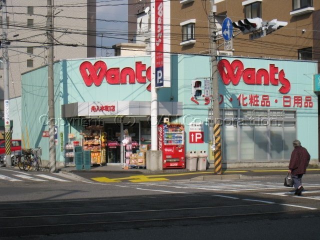 ドラックストア　ウォンツ舟入本町店（ドラッグストア）まで250m