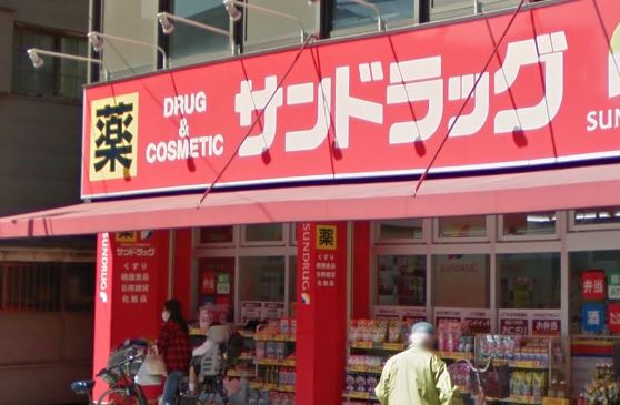 ドラックストア　サンドラッグ矢口渡　東矢口2丁目（ドラッグストア）まで327m