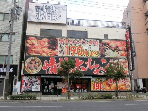 飲食店　情熱ホルモン　　今福酒場（飲食店）まで138m