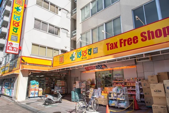 ドラックストア　どらっぐぱぱす横川店（ドラッグストア）まで120m