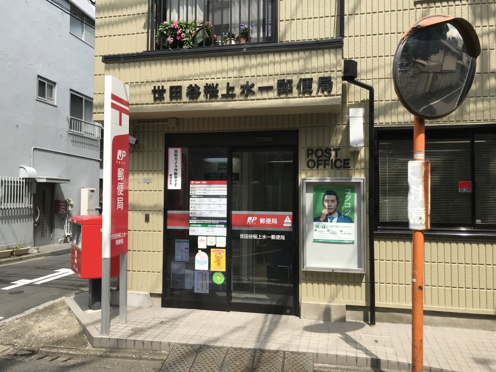 郵便局　世田谷桜上水一郵便局（郵便局）まで433m