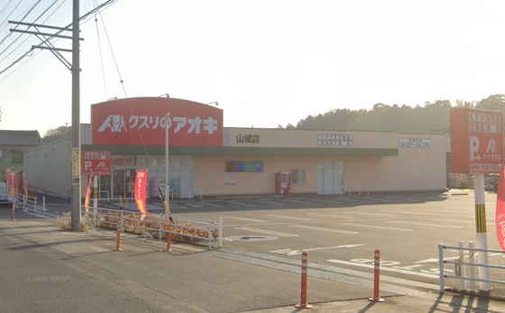 ドラックストア　クスリのアオキ四日市山城店（ドラッグストア）まで595m