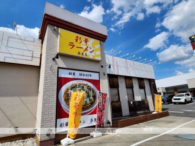 その他　【ラーメン】彩華ラーメン奈良店（その他）まで425m
