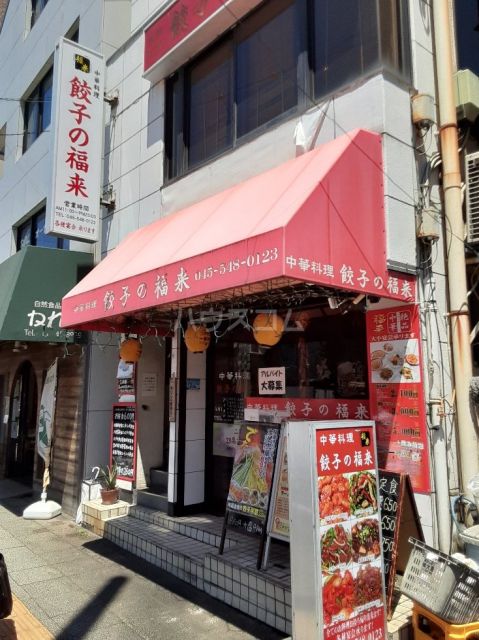 飲食店　餃子の福来（飲食店）まで1087m